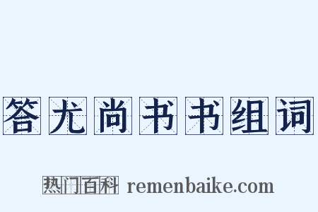 答尤尚书书组词是什么意思的图片